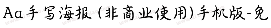 Aa手写海报 (非商业使用)手机版字体转换